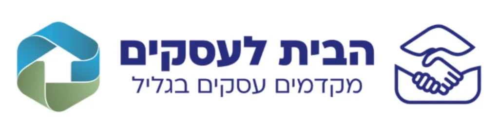 הבית לעסקים — מקדמים עסקים בגליל